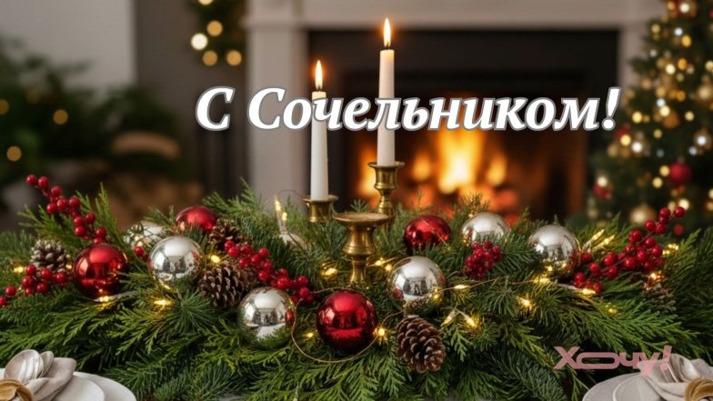 Проза, картинки и стихи со Сочельником