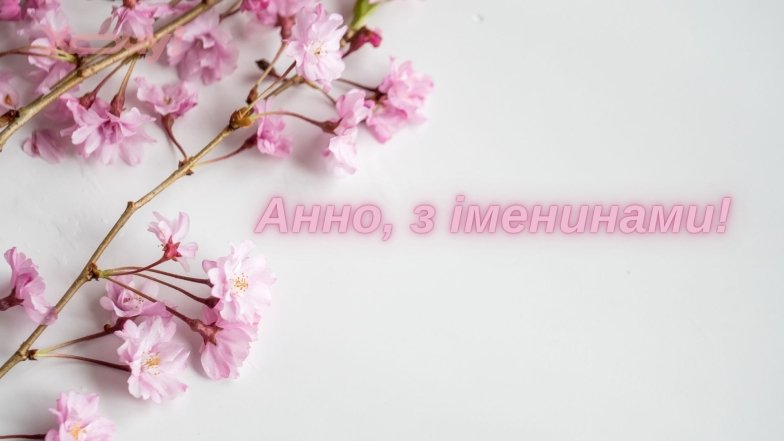 Поздравления с Днем ангела Анны в стихах, открытках