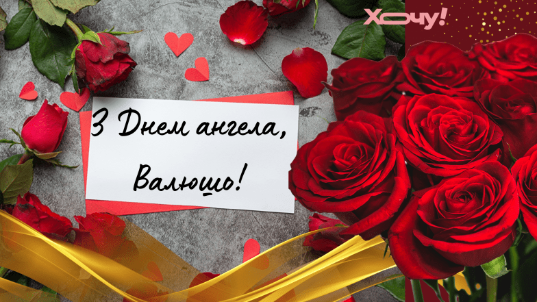 з днем ангела валентини