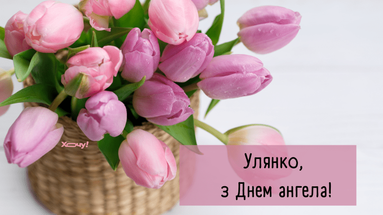 день ангела ульяны поздравления