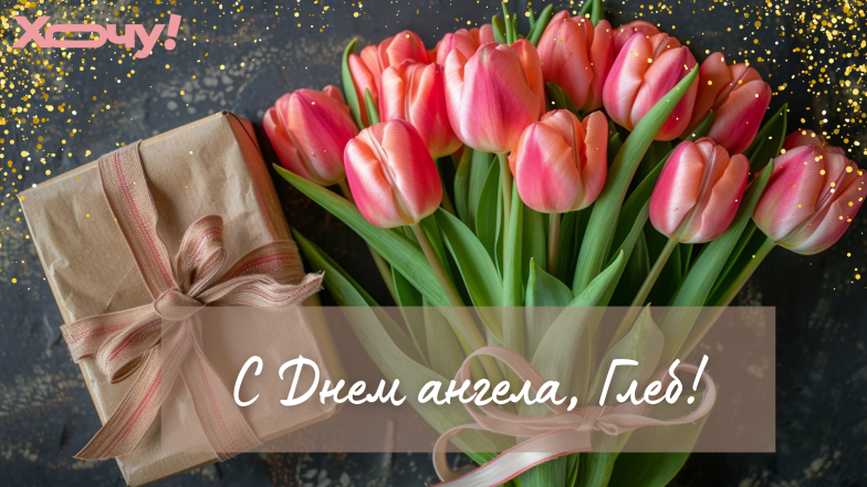 глеб с днем ангела