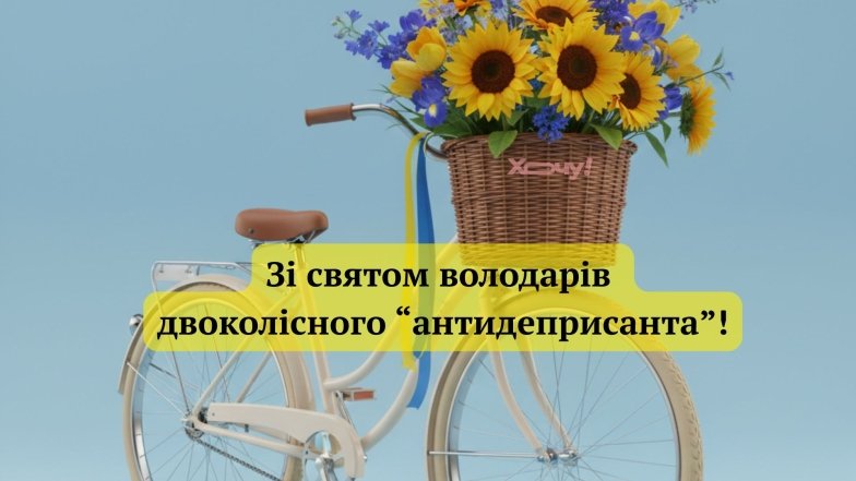 Як оригінально привітати з Днем велосипедиста