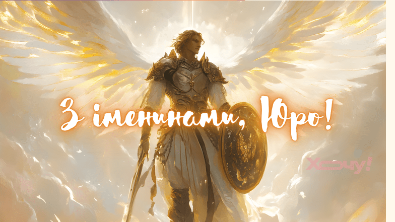 Картинки з Днем ангела Юрія, фото