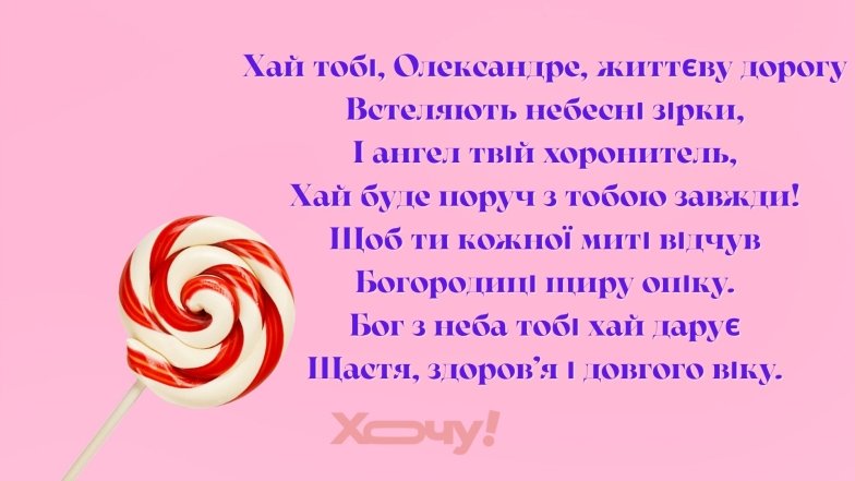 Поздравление с Днем ангела Александра 2025