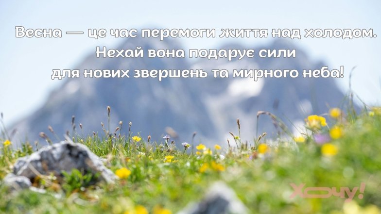 Листівки з першим днем весни та красиві картинки з 1 березня