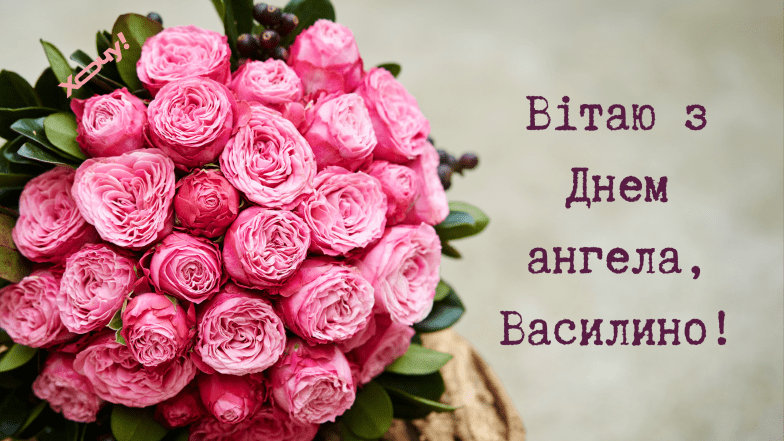 именины василины