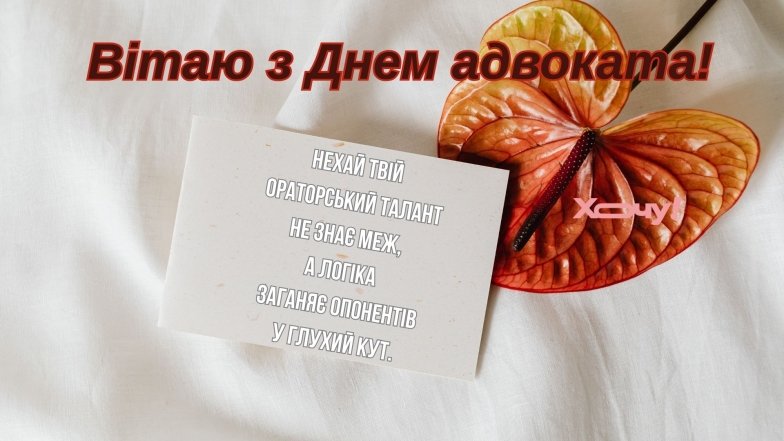Вітаємо адвокатів з Днем адвокатури у картинках та прозі