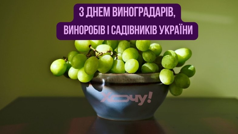 День виноградарів, виноробів та садівників України
