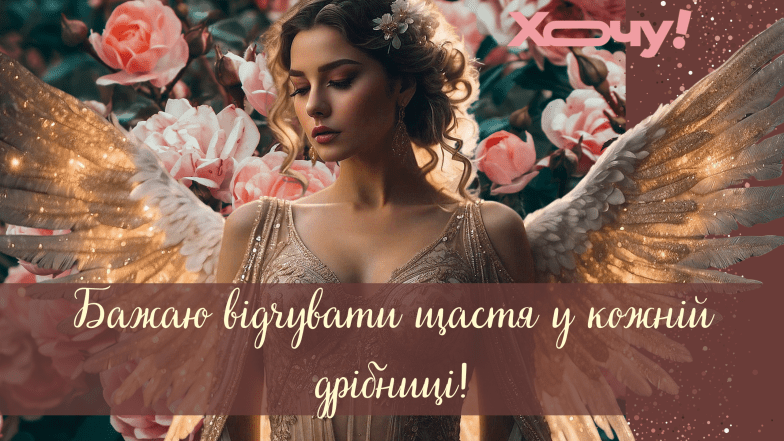 привітання з днем жіночого щастя