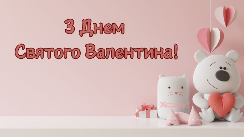 День Святого Валентина