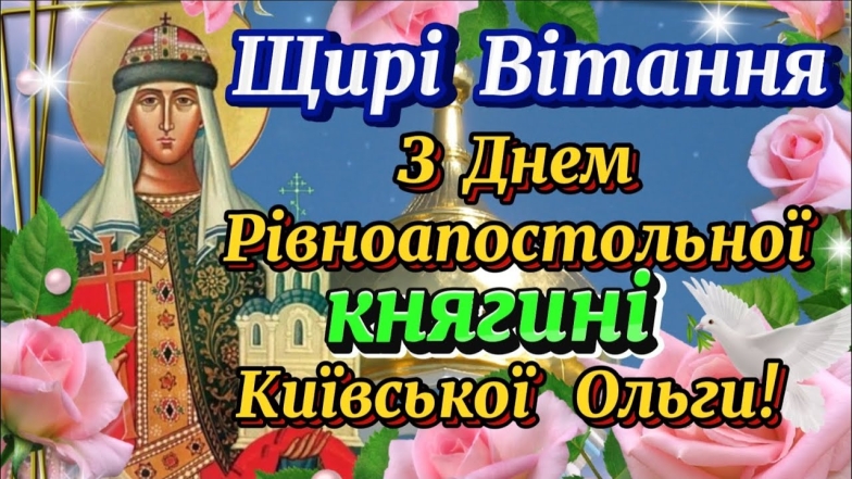 День пам’яті княгині Ольги: щирі вітання у прозі, листівки та відео — українською