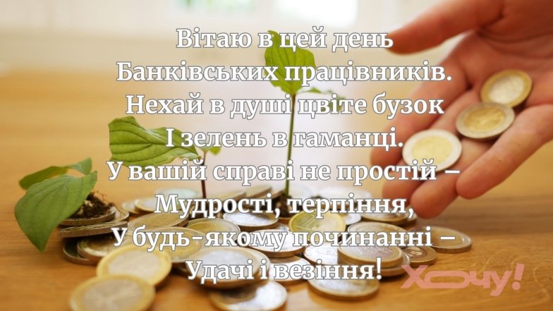 Зі святом, фінансові генії