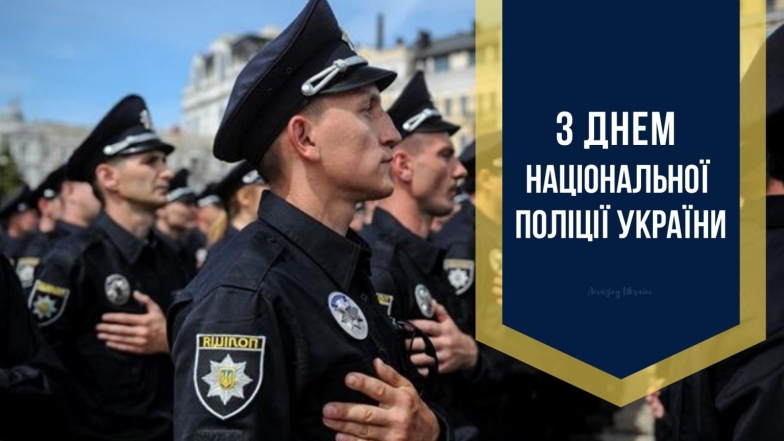 Із Днем Національної поліції України! Святкові картинки та вітання у віршах - фото №8