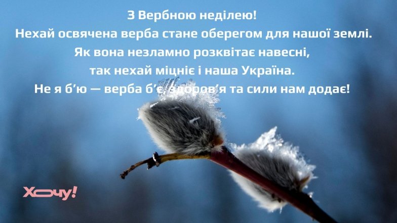 картинка с вербным воскресеньем — на украинском языке