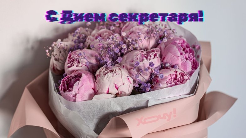 Открытки, проза и стихи для секретаря