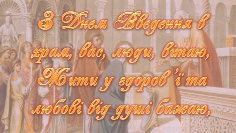 Введение во храм Пресвятой Богородицы — поздравления, открытки