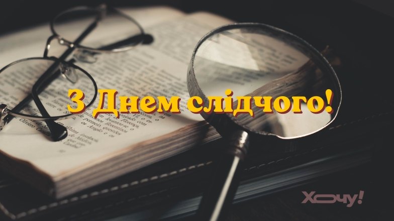 Подборка поздравлений с Днем следователя 2026 года в стихах, прозе, картинках — украинском