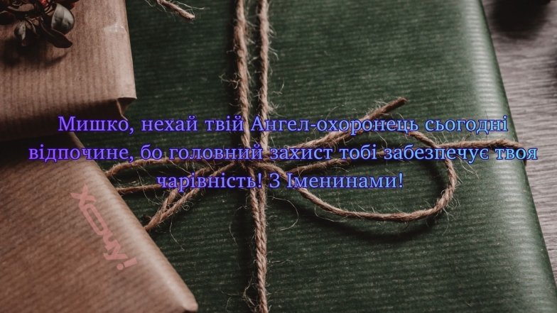 Чудові вітання для Михайла з іменинами