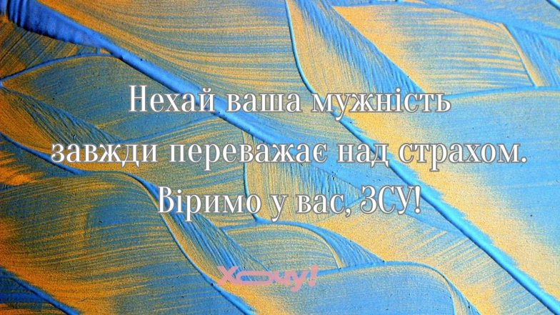 Дякуємо ЗСУ за ранок! Мирного дня і Перемоги!