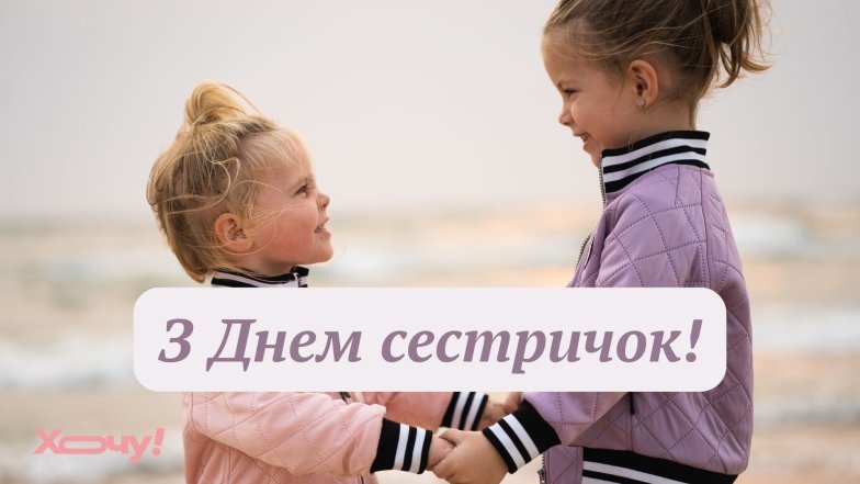 Як привітати сестру з Днем сестер