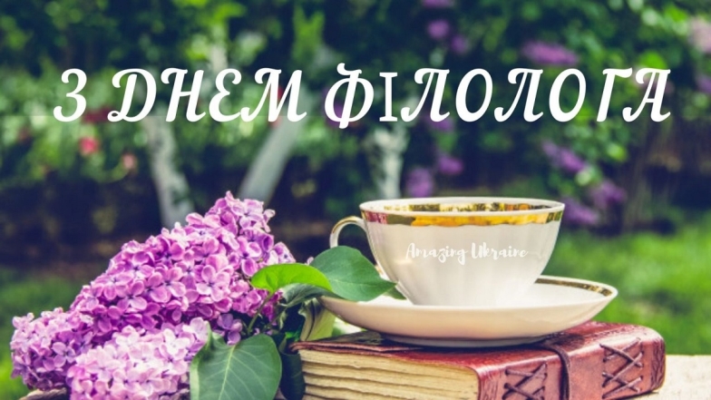 С Днем филолога! Шутки и красивые поздравления на украинском - фото №2
