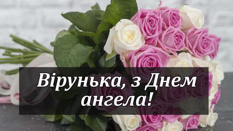 День ангела Віри - коли буде у 2024 році та як привітати