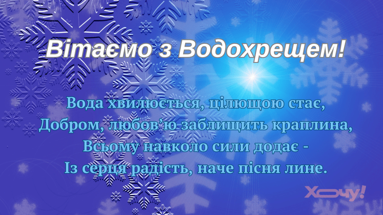 Хрещення Господнє, або Водохреще чи Йордан