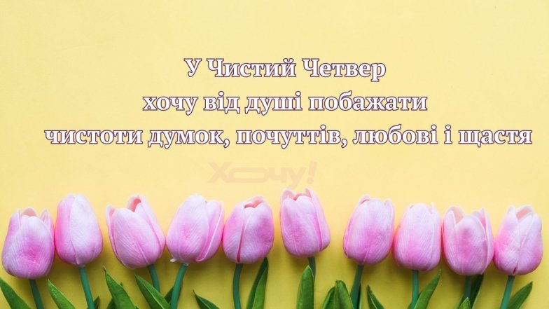 Великий четвер 2025