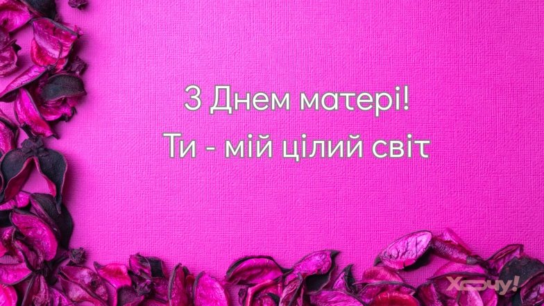 З Днем матері 2026! Привітання своїми словами та красиві картинки зі святом
