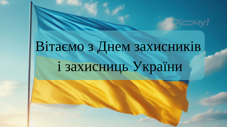 Поздравления с Днем защитников и защитниц Украины 2024