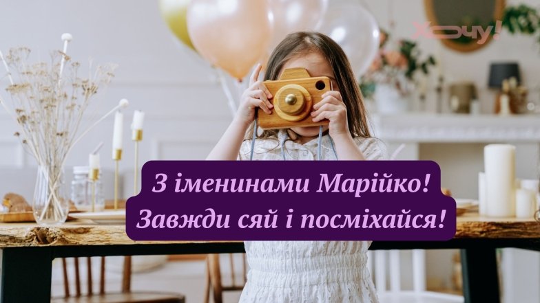Шутливые поздравления с именинами Марии. Фото: Хочу