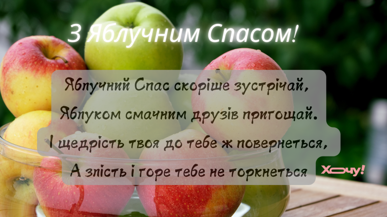 Преображення Господнє - привітання зі святом