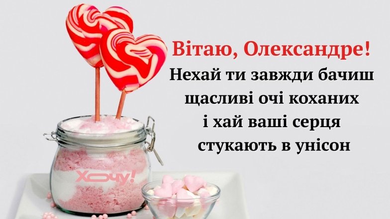 Поздравление с Днем ангела Александра 2025