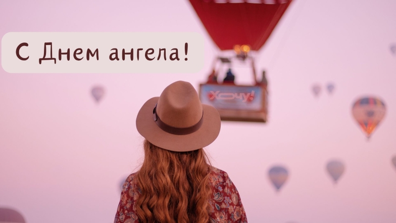 День ангела Любви