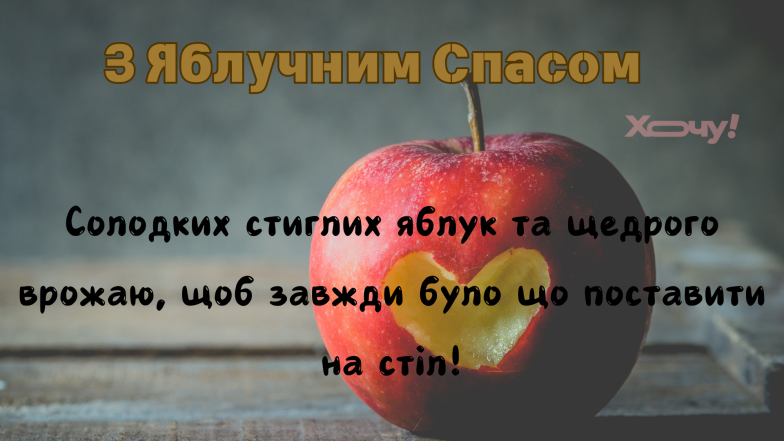 Преображення Господнє - привітання зі святом