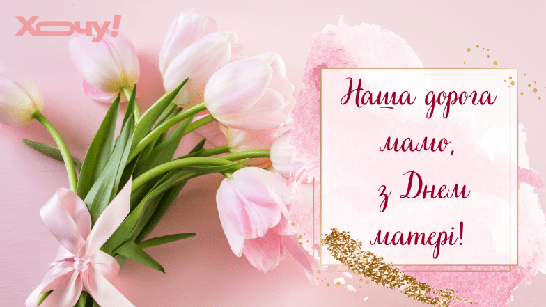 с днем матери свекрови
