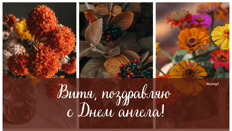 виктор с днем ангела