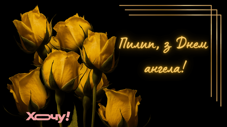 привітання з днем ангела пилипа