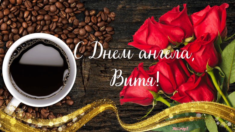 с днем ангела виктора картинки