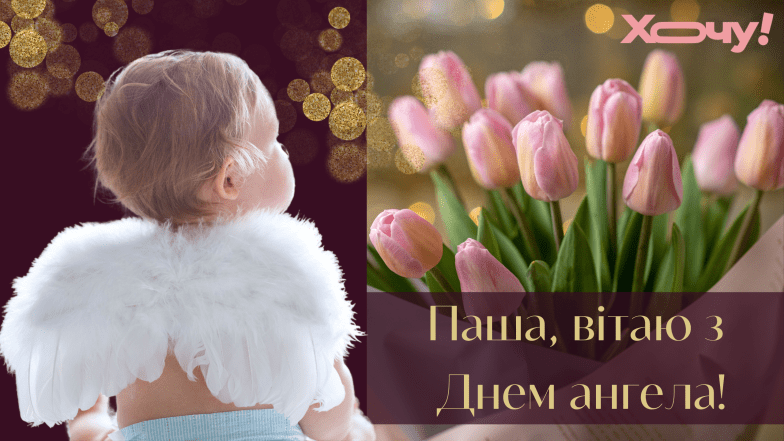 вітання з днем ангела павла