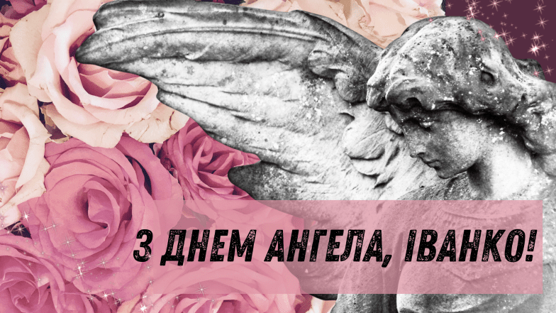 с днем ангела иван