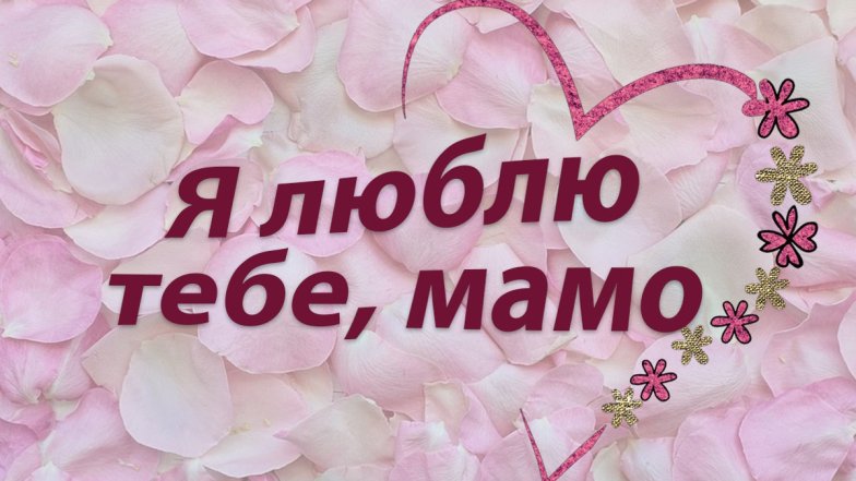 Душевні вітання з Днем матері 10 травня 2026