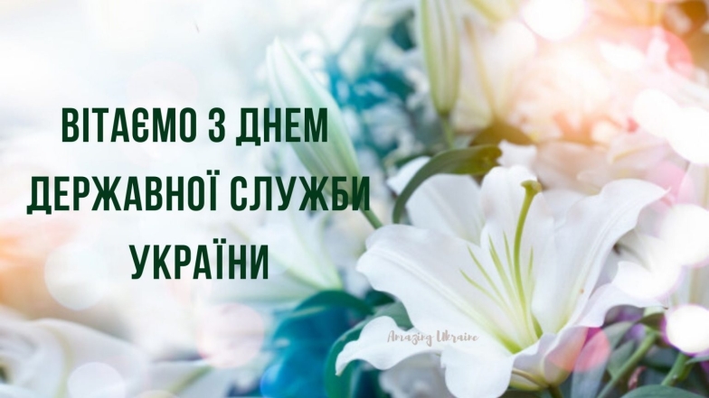 День державної служби України: щирі вітання в картинках і прозі - фото №4