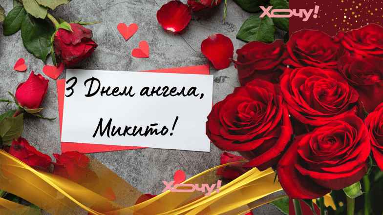 день ангела микити привітання