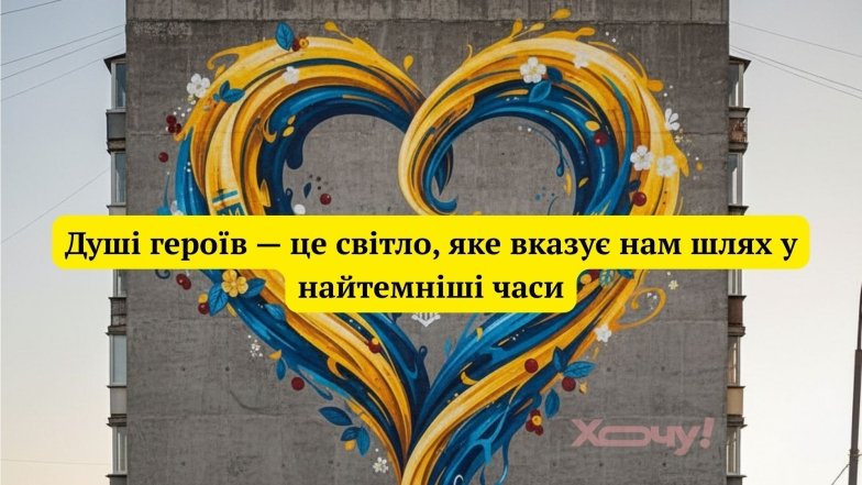 День Героев Небесной Сотни: слова благодарности и патриотические картинки — украинский