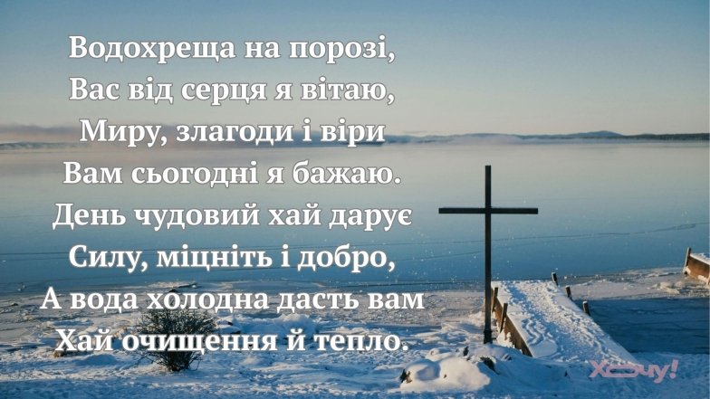 З Йорданом! Найкращі привітання у віршах та картинках з Водохрещем 2026