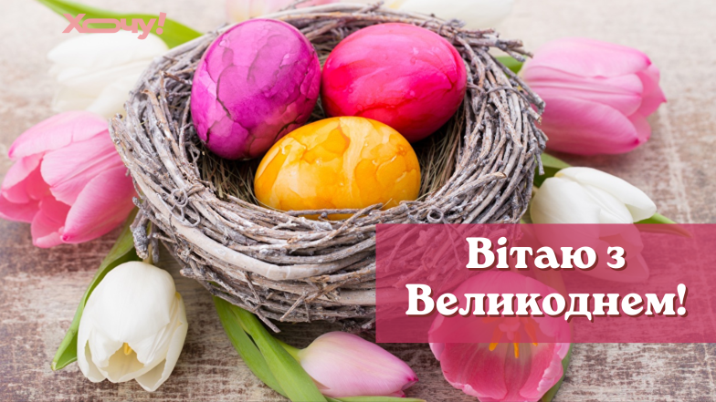 листівки з великоднем