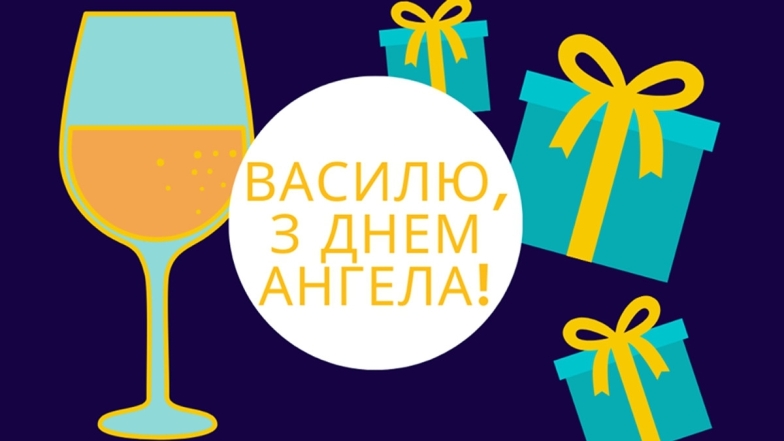 День ангела Василя та Івана: красиві картинки та привітання для іменинників - фото №12