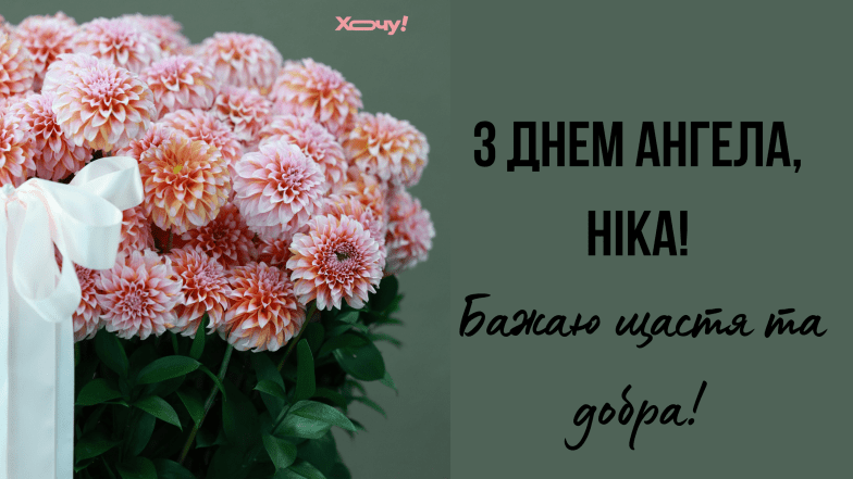 с днем ангела ники картинки