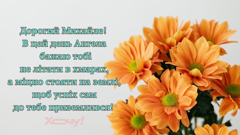 Чудові вітання для Михайла з іменинами